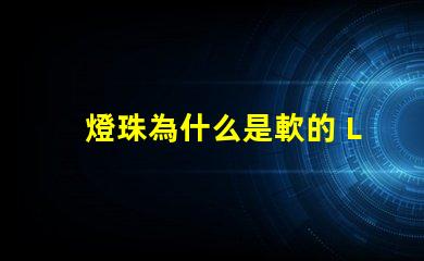 燈珠為什么是軟的 LED燈珠為什么會(huì)燒